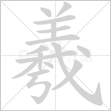 羲名字意思|羲的意思